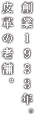 創業1933年 皮革の老舗。